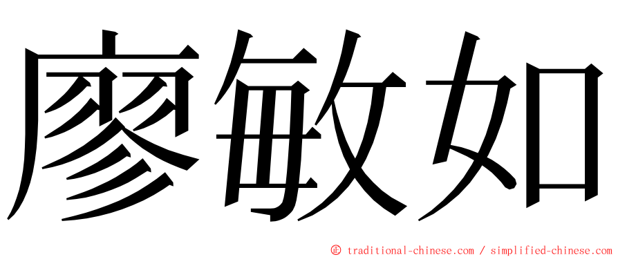 廖敏如 ming font