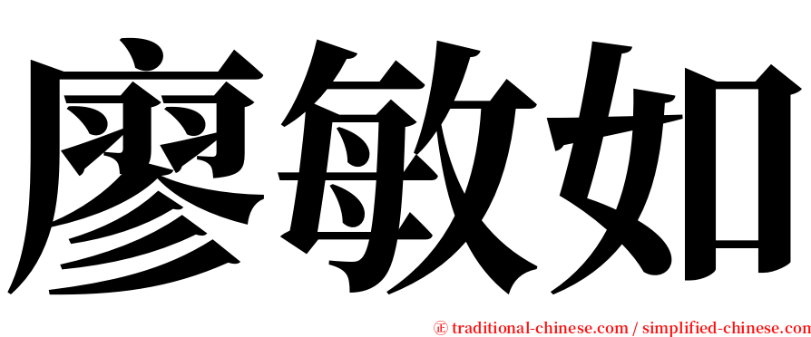 廖敏如 serif font