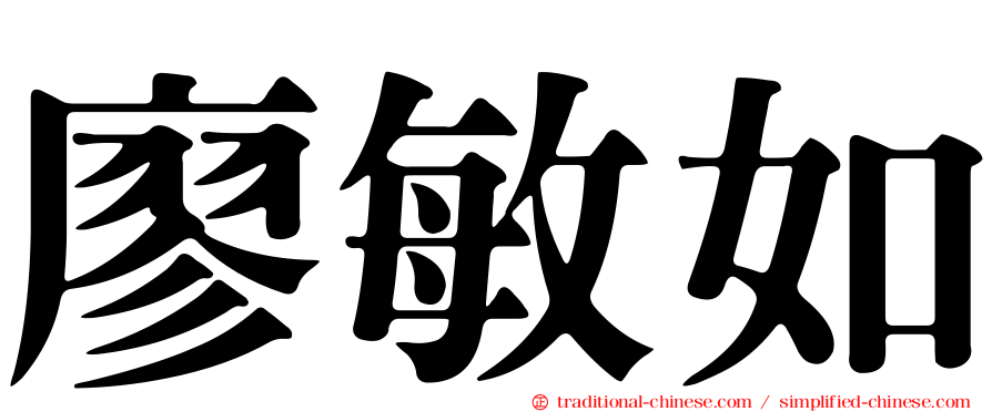 廖敏如