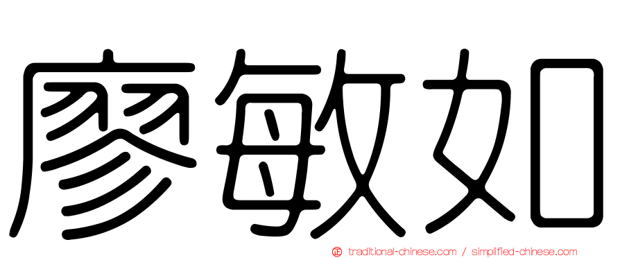 廖敏如