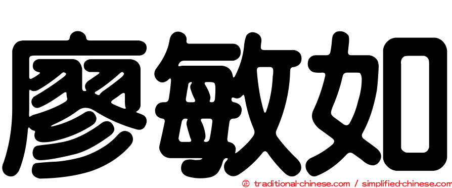 廖敏如