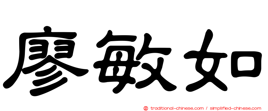 廖敏如