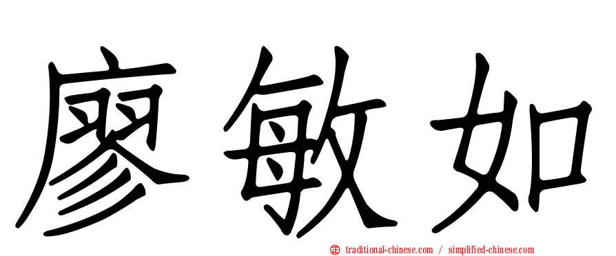 廖敏如