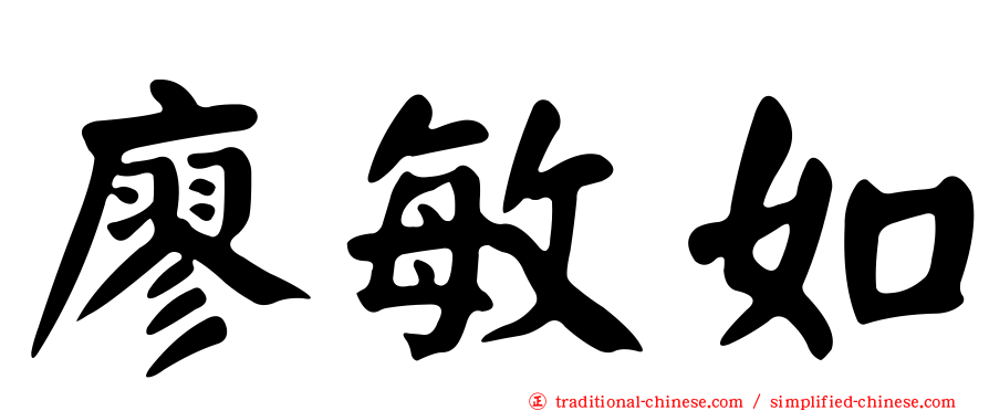 廖敏如