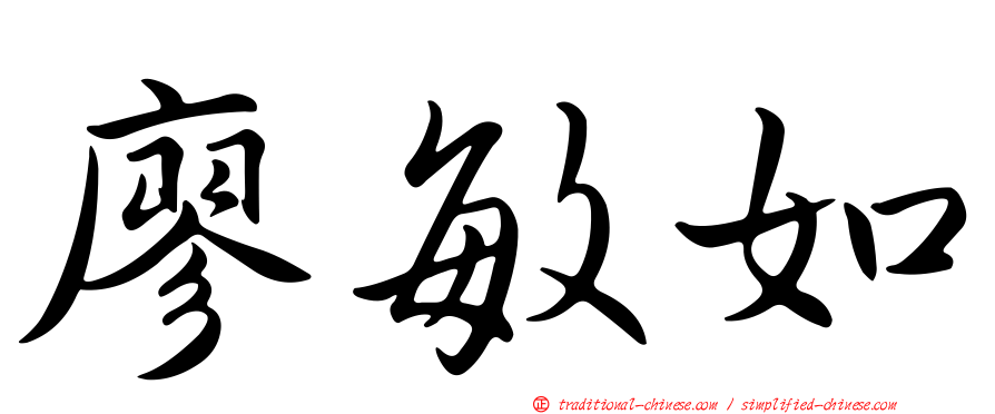 廖敏如