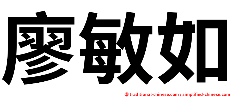 廖敏如