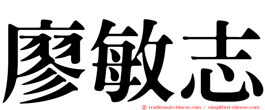 廖敏志