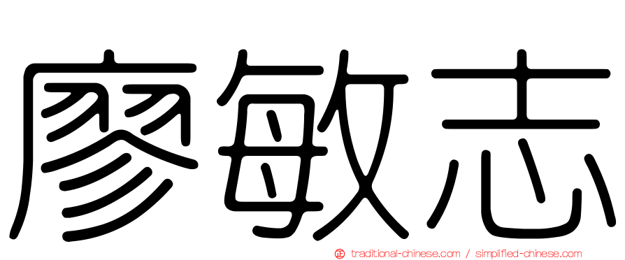 廖敏志