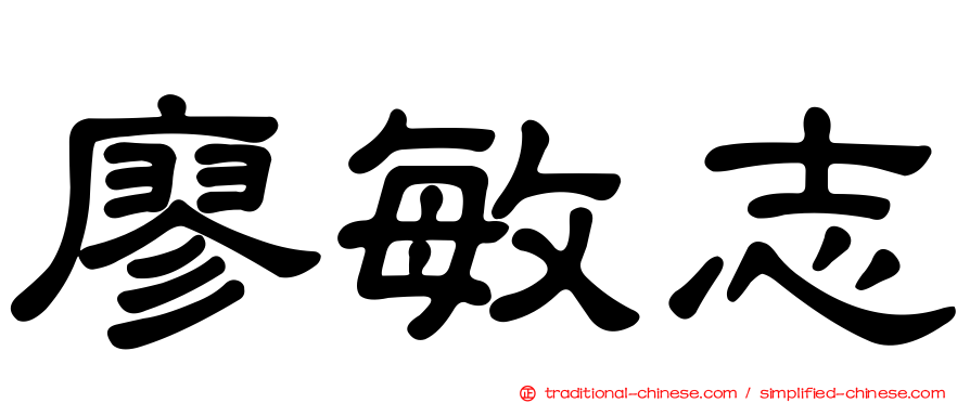 廖敏志