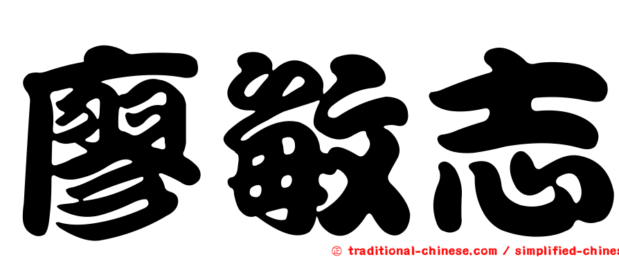 廖敏志