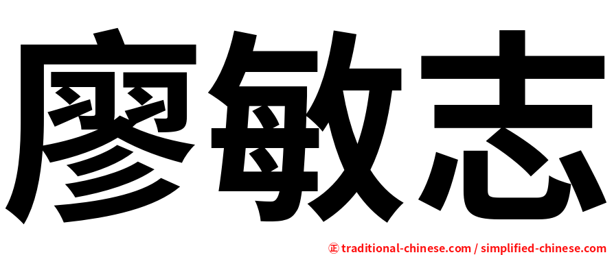 廖敏志