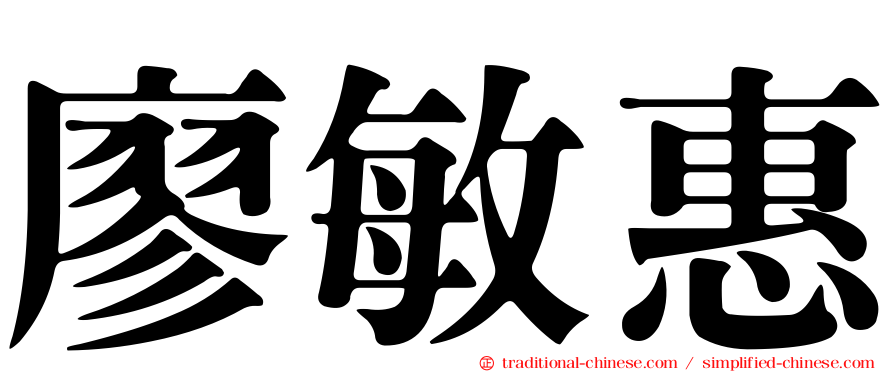 廖敏惠