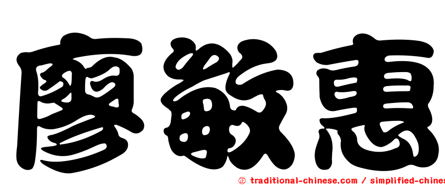廖敏惠