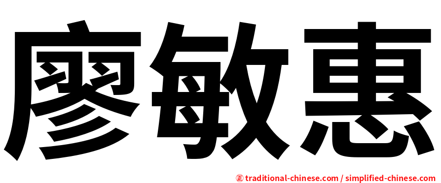 廖敏惠