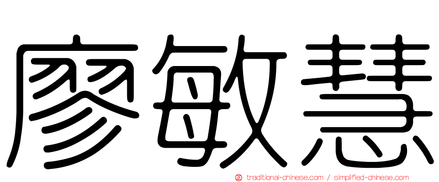 廖敏慧