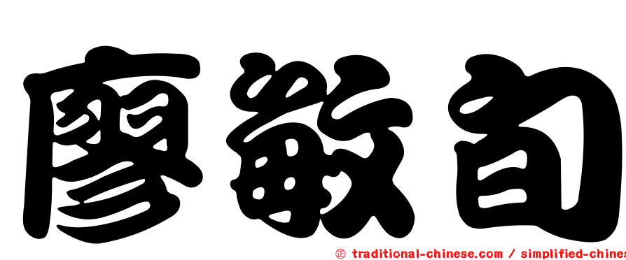 廖敏旬