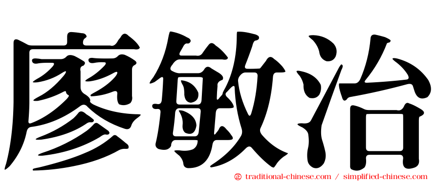 廖敏治