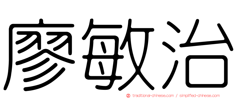 廖敏治