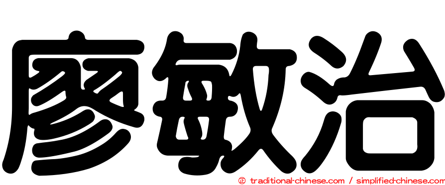 廖敏治