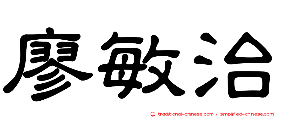 廖敏治