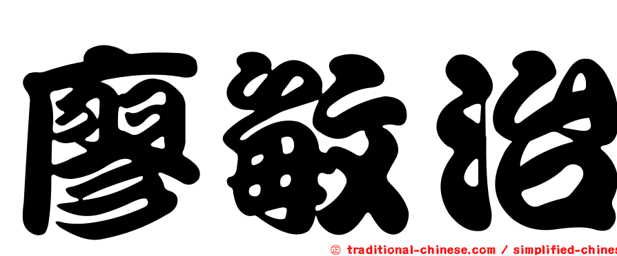 廖敏治