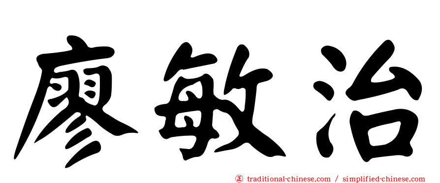 廖敏治