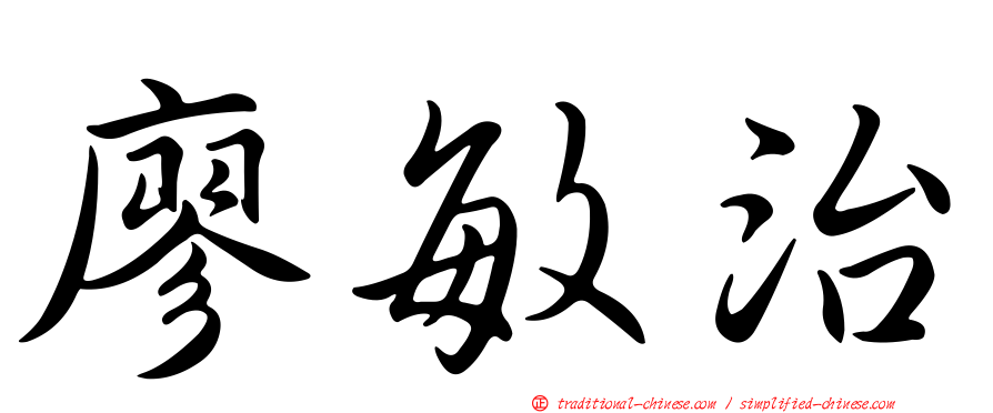 廖敏治
