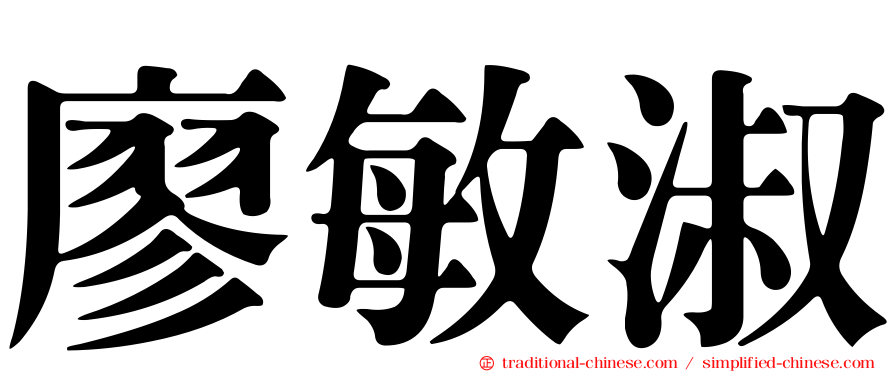廖敏淑