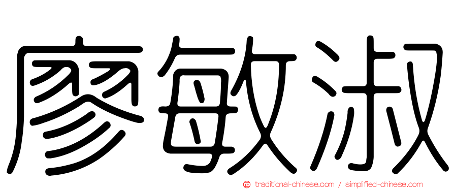 廖敏淑