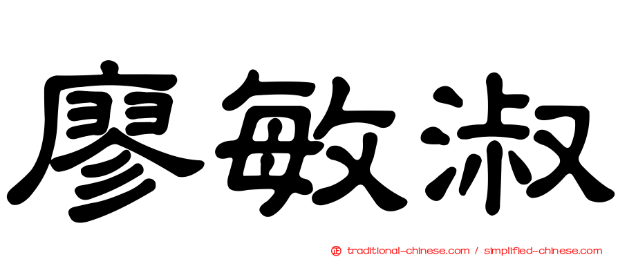 廖敏淑