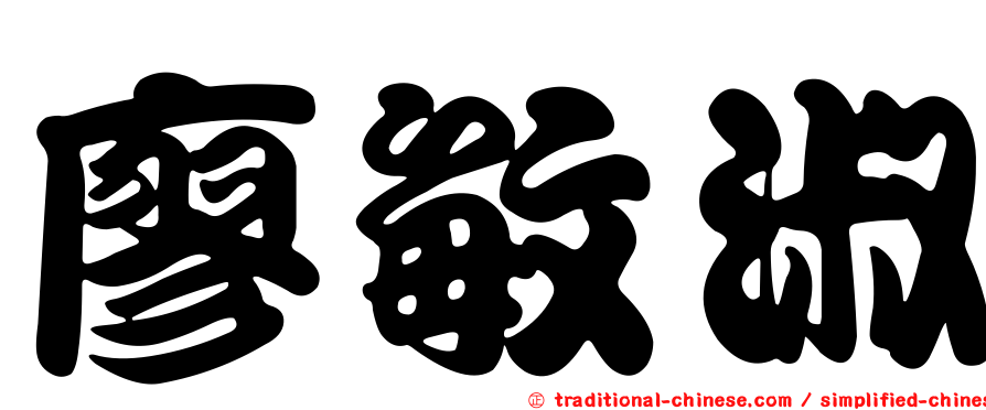 廖敏淑