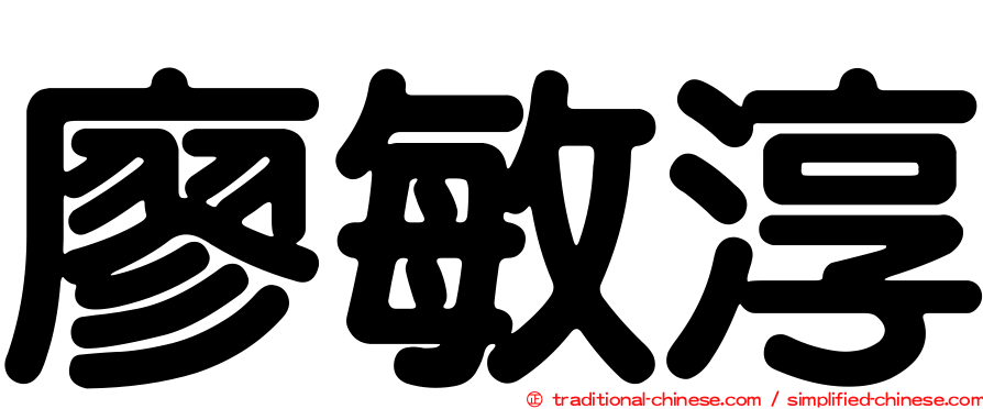 廖敏淳