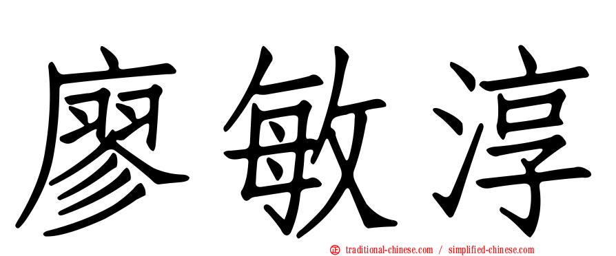廖敏淳