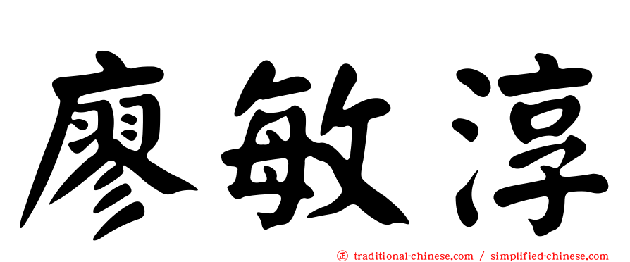 廖敏淳