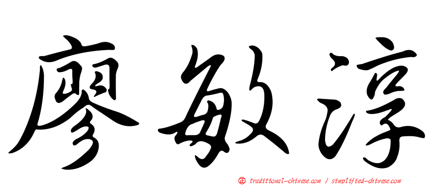 廖敏淳