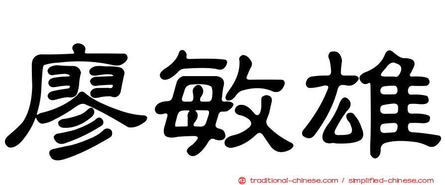 廖敏雄