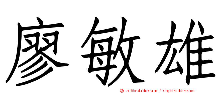 廖敏雄