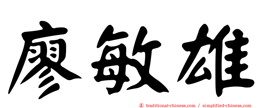 廖敏雄