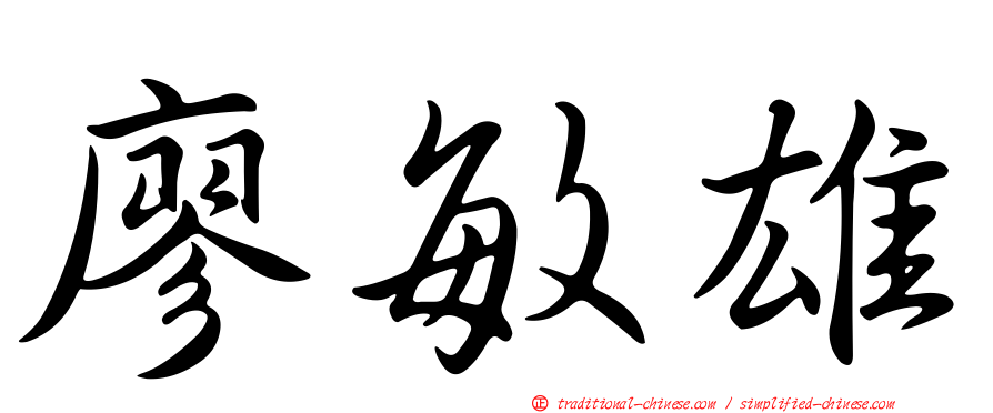 廖敏雄