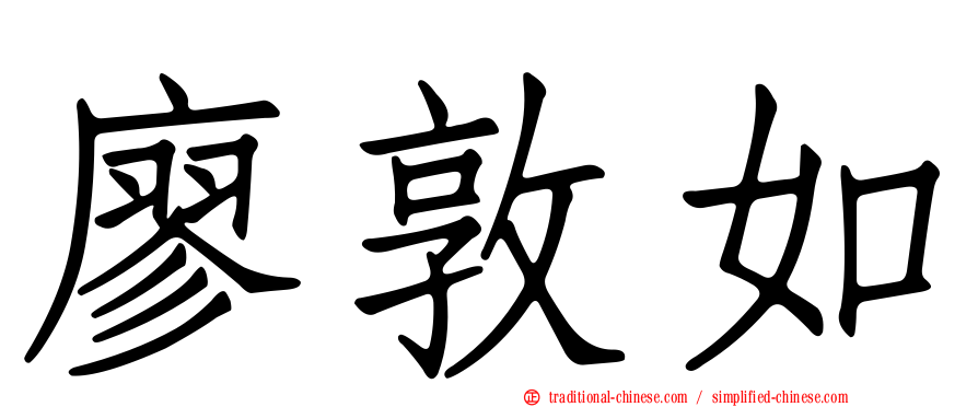 廖敦如