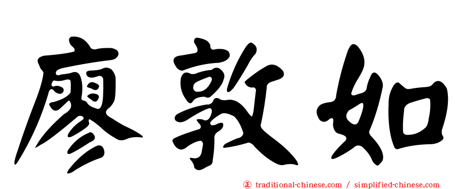 廖敦如