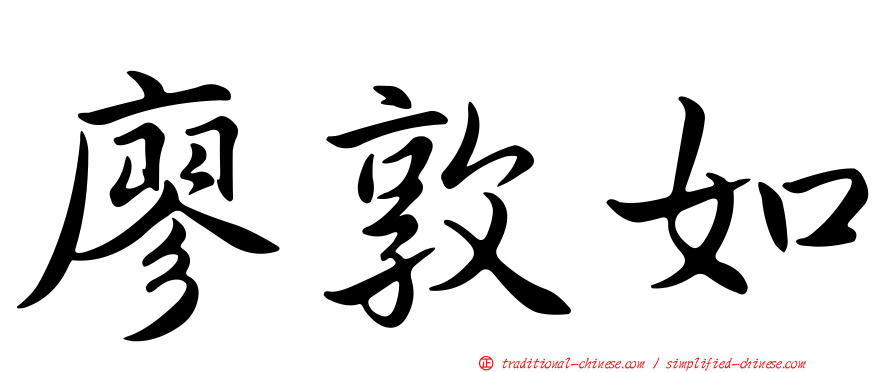 廖敦如