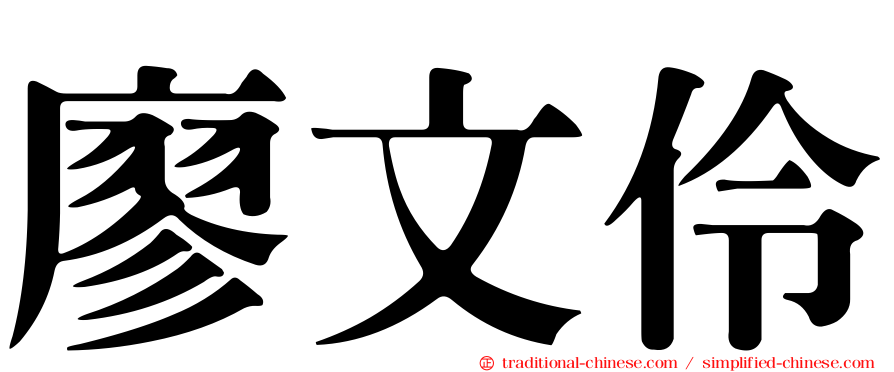 廖文伶