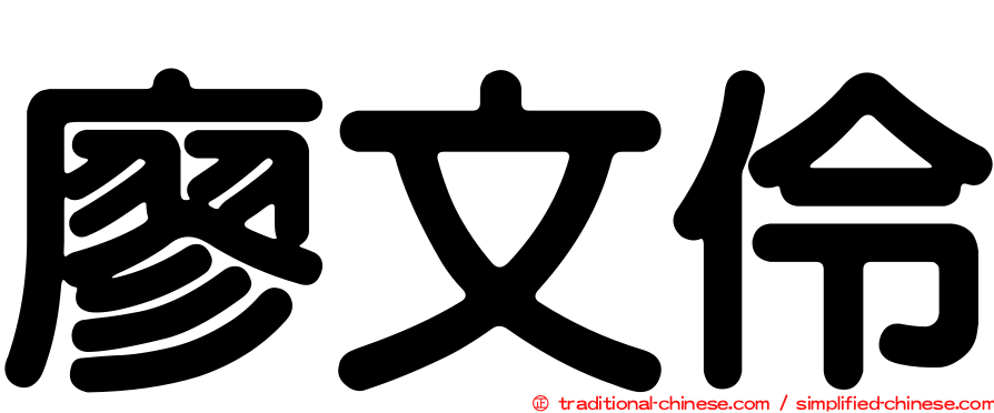 廖文伶