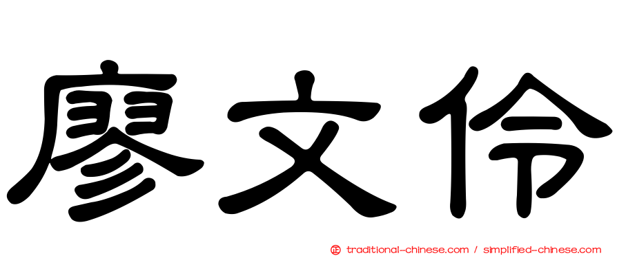 廖文伶