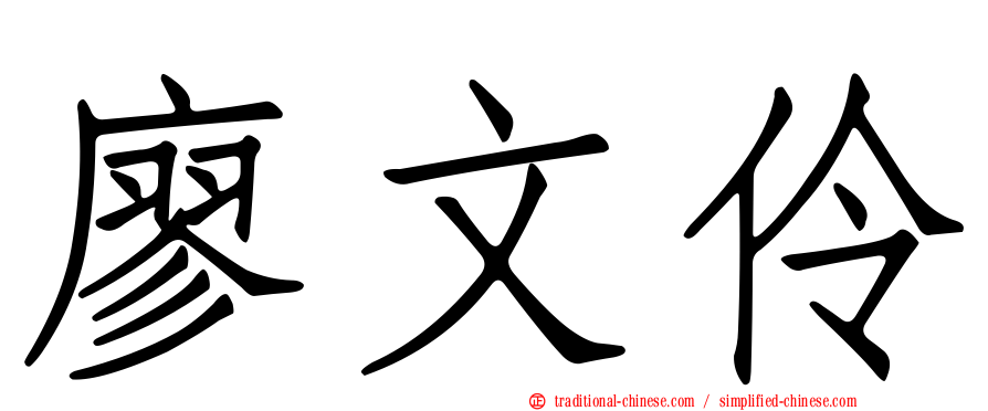 廖文伶