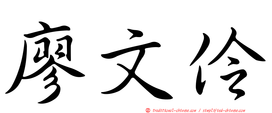 廖文伶