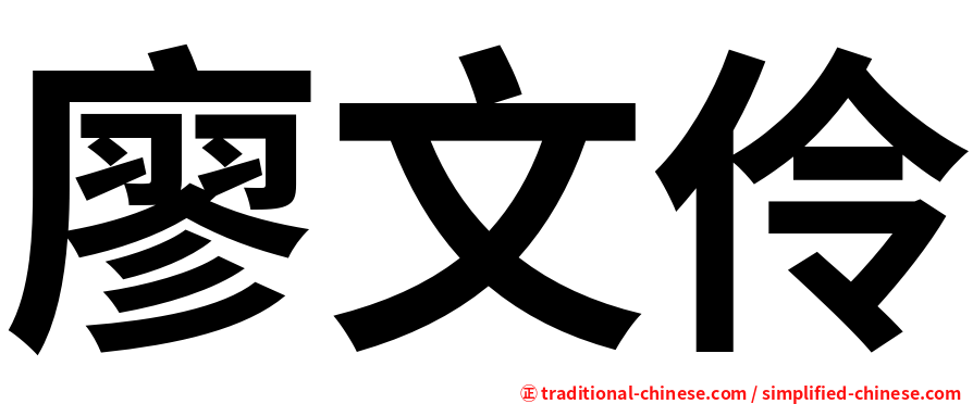廖文伶