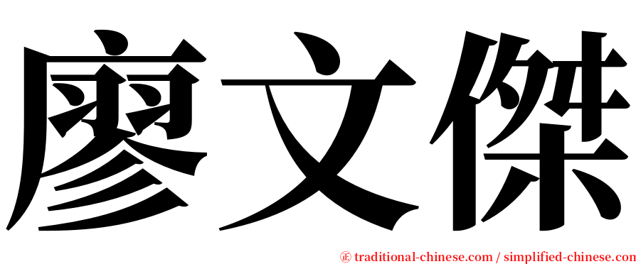 廖文傑 serif font