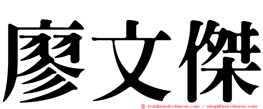 廖文傑